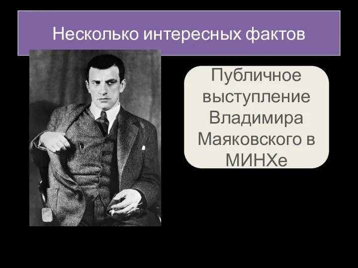 Несколько интересных фактов Публичное выступление Владимира Маяковского в МИНХе