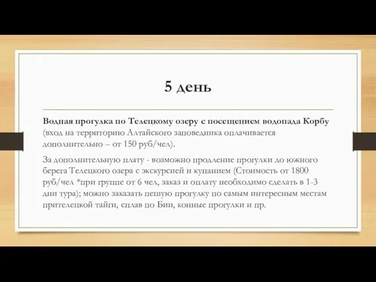 5 день Водная прогулка по Телецкому озеру с посещением водопада