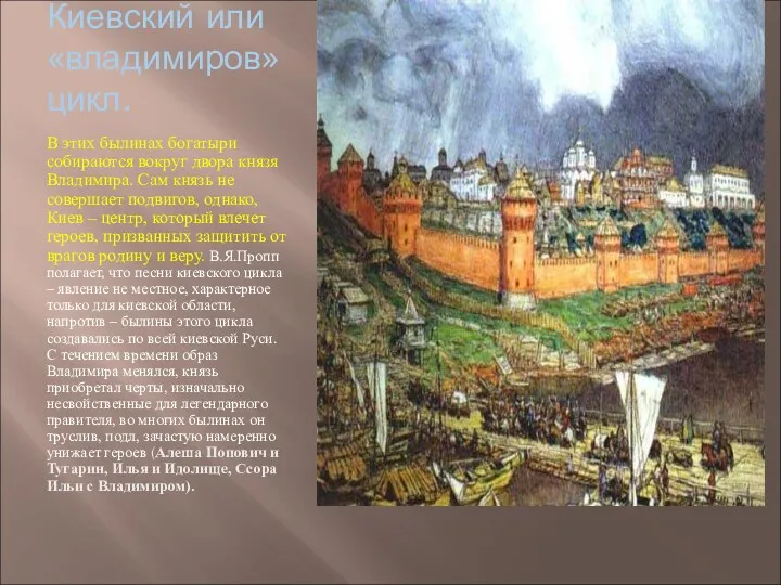 Киевский или «владимиров» цикл. В этих былинах богатыри собираются вокруг двора князя Владимира.