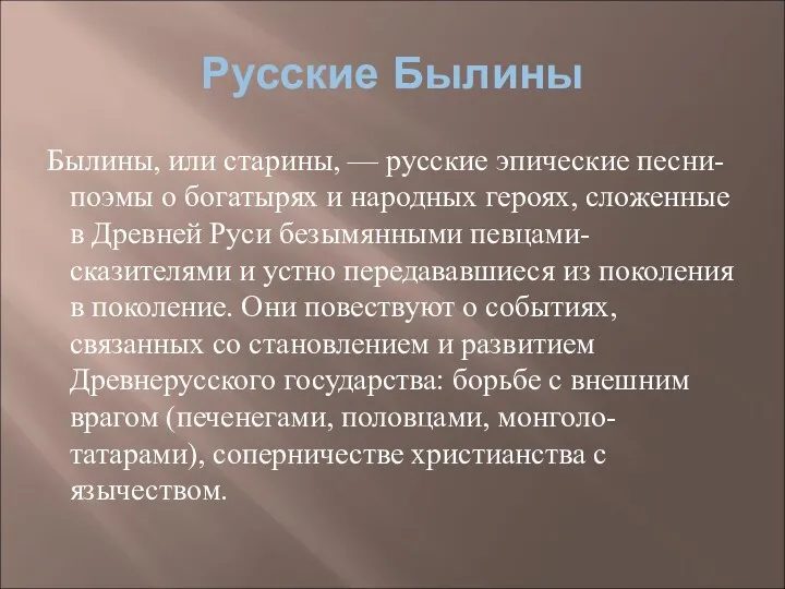 Русские Былины Былины, или старины, — русские эпические песни-поэмы о богатырях и народных