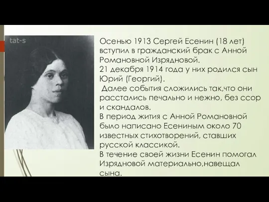 Осенью 1913 Сергей Есенин (18 лет) вступил в гражданский брак