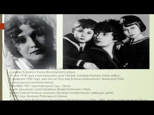30 июля 1917 года Есенин (21 год) обвенчался актрисой Зинаидой
