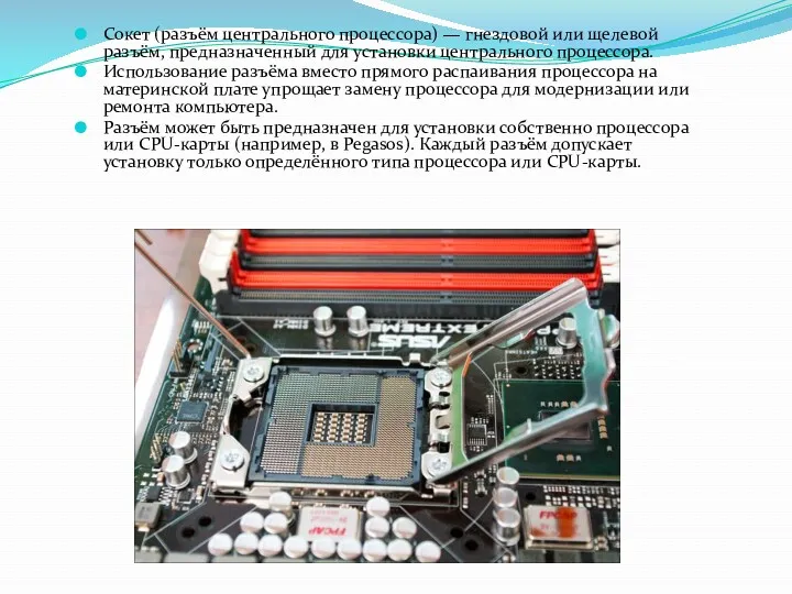 Сокет (разъём центрального процессора) — гнездовой или щелевой разъём, предназначенный для установки центрального
