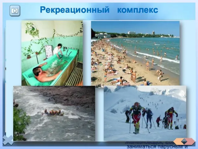 Рекреационный комплекс Наикрупнейший курортный район России расположен на Черноморском побережье