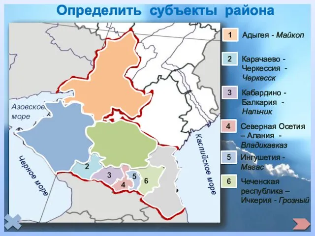 Определить субъекты района 1 1 Адыгея - Майкоп 2 2