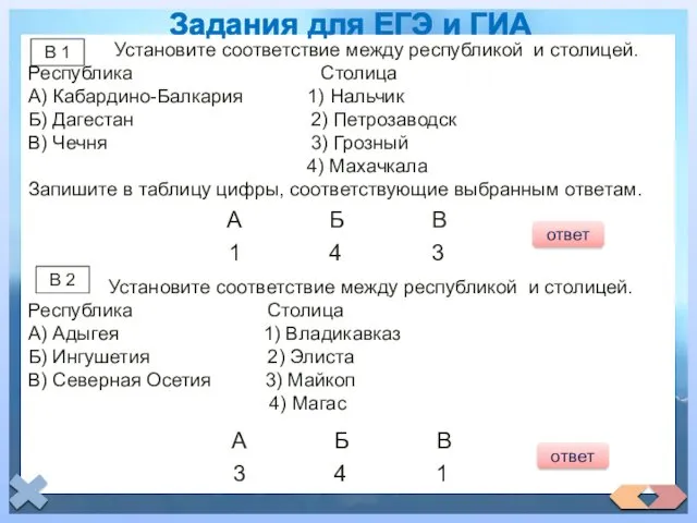 Установите соответствие между республикой и столицей. Республика Столица А) Кабардино-Балкария