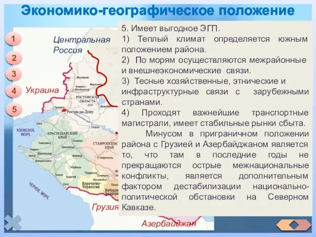 Экономико-географическое положение 1 1. Расположен на юго – западе России.