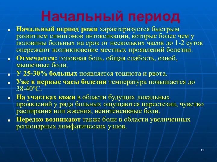 Начальный период Начальный период рожи характеризуется быстрым развитием симптомов интоксикации,