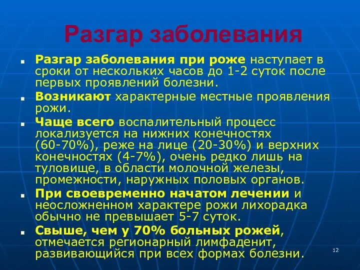 Разгар заболевания Разгар заболевания при роже наступает в сроки от