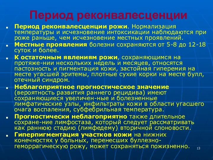 Период реконвалесценции Период реконвалесценции рожи. Нормализация температуры и исчезновение интоксикации