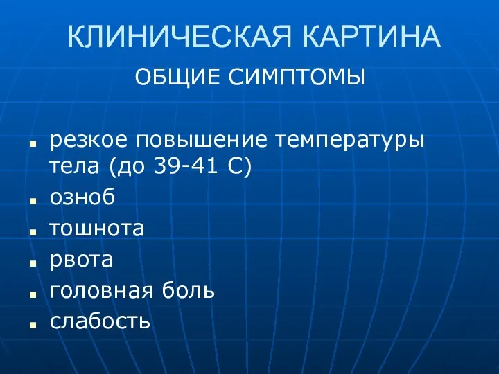 КЛИНИЧЕСКАЯ КАРТИНА ОБЩИЕ СИМПТОМЫ резкое повышение температуры тела (до 39-41