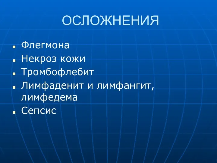 ОСЛОЖНЕНИЯ Флегмона Некроз кожи Тромбофлебит Лимфаденит и лимфангит, лимфедема Сепсис