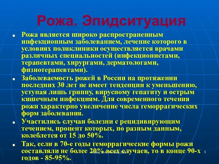 Рожа, К.А. Аитов, 2007 Рожа. Эпидситуация Рожа является широко распространенным