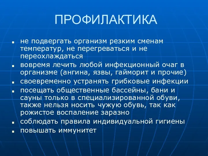 ПРОФИЛАКТИКА не подвергать организм резким сменам температур, не перегреваться и