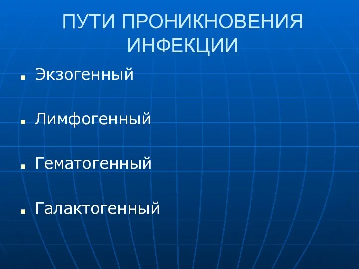 ПУТИ ПРОНИКНОВЕНИЯ ИНФЕКЦИИ Экзогенный Лимфогенный Гематогенный Галактогенный