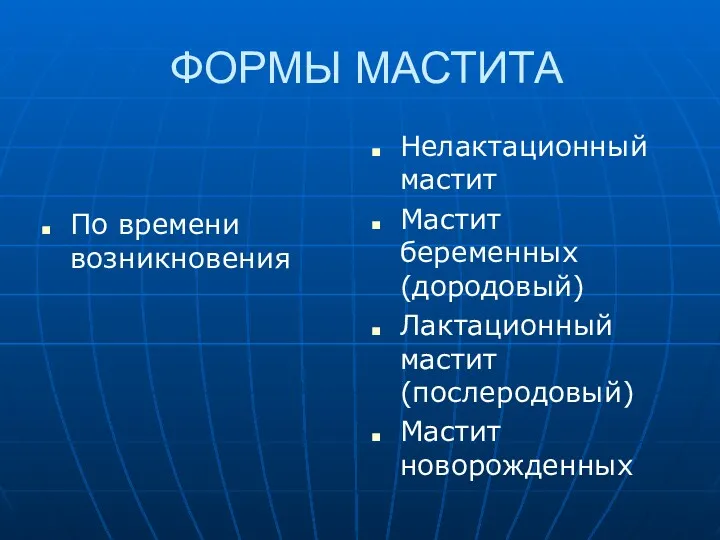 ФОРМЫ МАСТИТА По времени возникновения Нелактационный мастит Мастит беременных (дородовый) Лактационный мастит (послеродовый) Мастит новорожденных