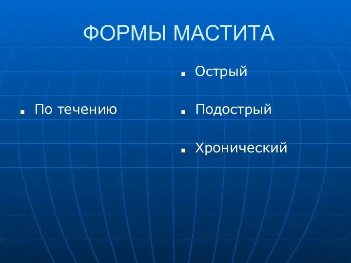 ФОРМЫ МАСТИТА По течению Острый Подострый Хронический