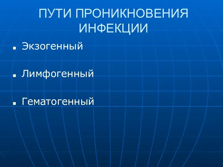 ПУТИ ПРОНИКНОВЕНИЯ ИНФЕКЦИИ Экзогенный Лимфогенный Гематогенный