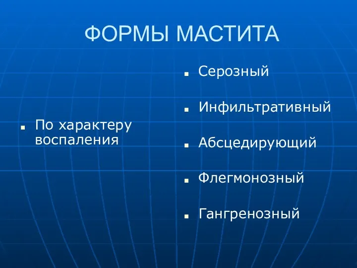 ФОРМЫ МАСТИТА По характеру воспаления Серозный Инфильтративный Абсцедирующий Флегмонозный Гангренозный