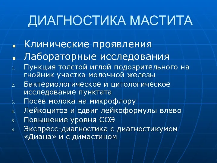 ДИАГНОСТИКА МАСТИТА Клинические проявления Лабораторные исследования Пункция толстой иглой подозрительного