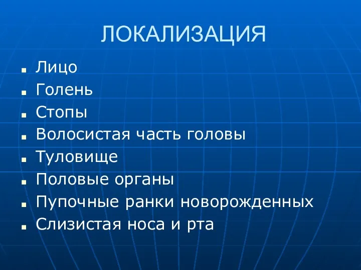 ЛОКАЛИЗАЦИЯ Лицо Голень Стопы Волосистая часть головы Туловище Половые органы