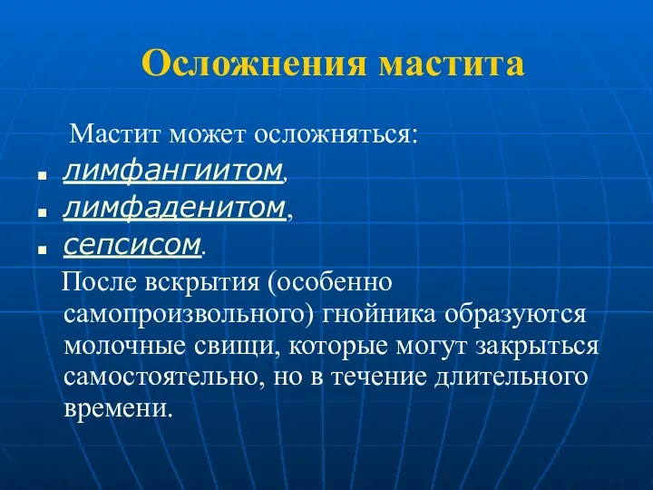 Осложнения мастита Мастит может осложняться: лимфангиитом, лимфаденитом, сепсисом. После вскрытия