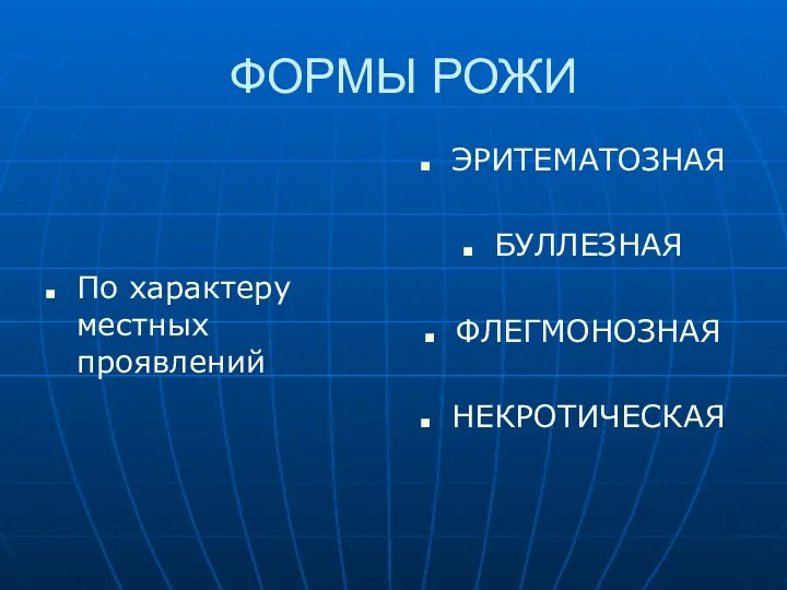 ФОРМЫ РОЖИ По характеру местных проявлений ЭРИТЕМАТОЗНАЯ БУЛЛЕЗНАЯ ФЛЕГМОНОЗНАЯ НЕКРОТИЧЕСКАЯ