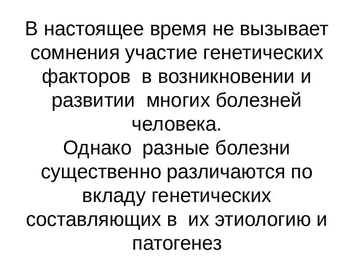 В настоящее время не вызывает сомнения участие генетических факторов в