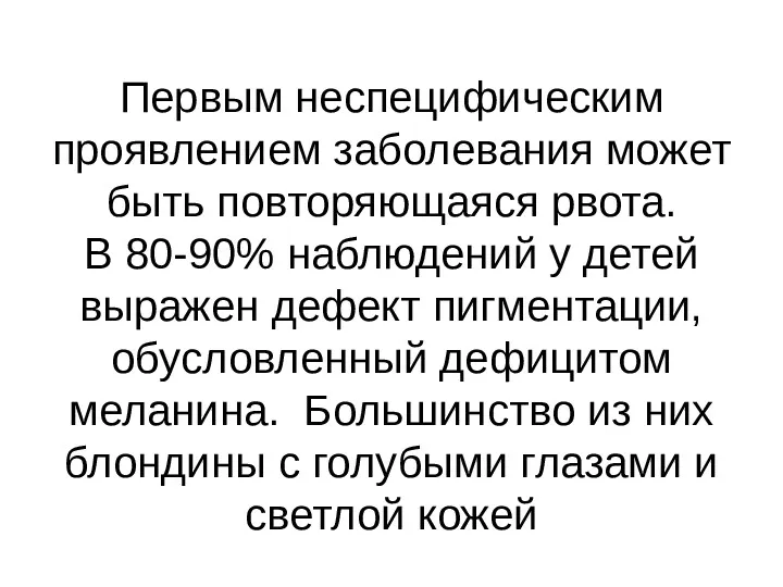 Первым неспецифическим проявлением заболевания может быть повторяющаяся рвота. В 80-90% наблюдений у детей