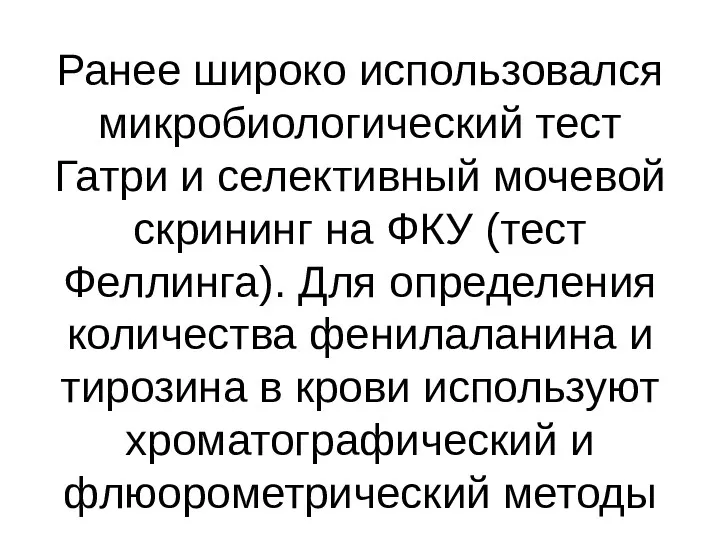 Ранее широко использовался микробиологический тест Гатри и селективный мочевой скрининг