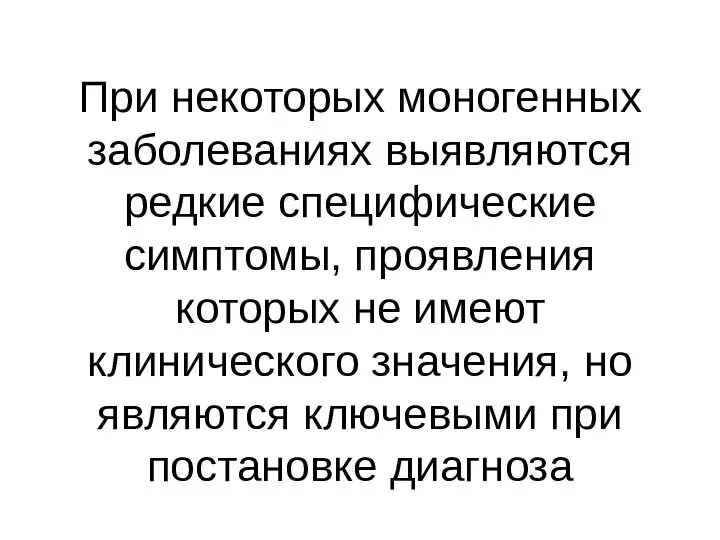 При некоторых моногенных заболеваниях выявляются редкие специфические симптомы, проявления которых