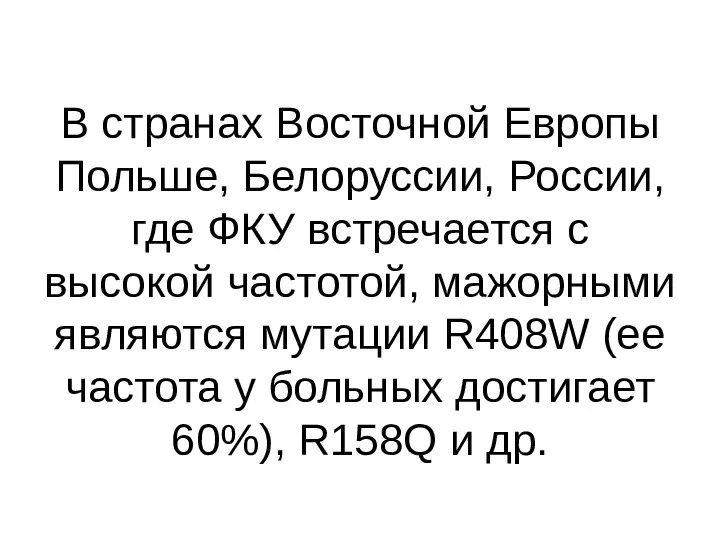 В странах Восточной Европы Польше, Белоруссии, России, где ФКУ встречается