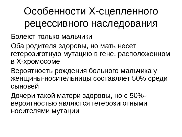 Особенности Х-сцепленного рецессивного наследования Болеют только мальчики Оба родителя здоровы, но мать несет