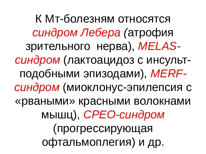 К Мт-болезням относятся синдром Лебера (атрофия зрительного нерва), MELAS-синдром (лактоацидоз