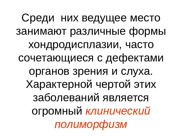 Среди них ведущее место занимают различные формы хондродисплазии, часто сочетающиеся