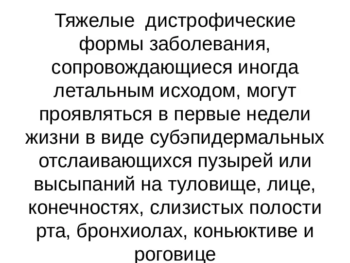 Тяжелые дистрофические формы заболевания, сопровождающиеся иногда летальным исходом, могут проявляться в первые недели