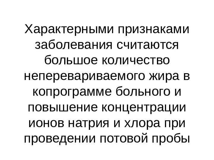 Характерными признаками заболевания считаются большое количество неперевариваемого жира в копрограмме