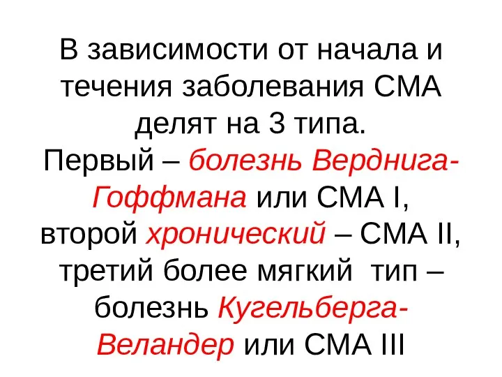 В зависимости от начала и течения заболевания СМА делят на 3 типа. Первый