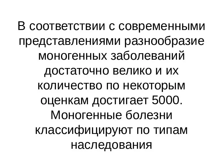 В соответствии с современными представлениями разнообразие моногенных заболеваний достаточно велико