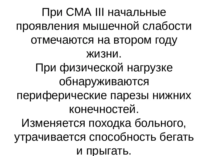 При СМА III начальные проявления мышечной слабости отмечаются на втором году жизни. При