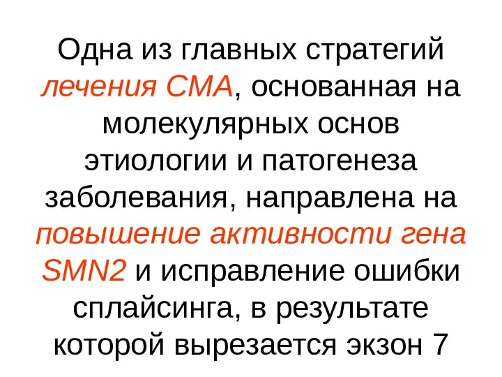 Одна из главных стратегий лечения СМА, основанная на молекулярных основ этиологии и патогенеза