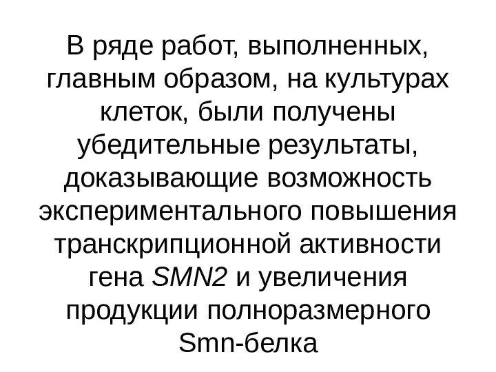 В ряде работ, выполненных, главным образом, на культурах клеток, были получены убедительные результаты,