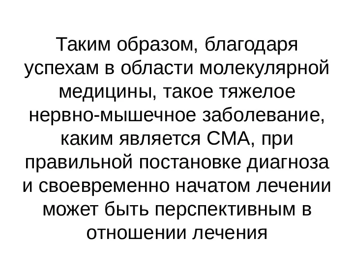 Таким образом, благодаря успехам в области молекулярной медицины, такое тяжелое