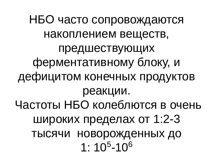 НБО часто сопровождаются накоплением веществ, предшествующих ферментативному блоку, и дефицитом конечных продуктов реакции.