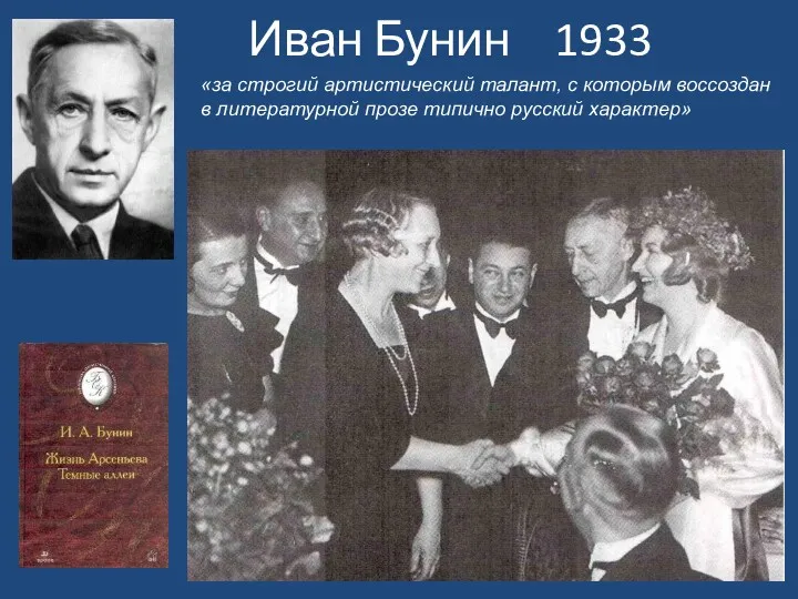 Иван Бунин 1933 «за строгий артистический талант, с которым воссоздан в литературной прозе типично русский характер»