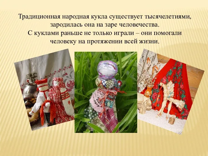 Традиционная народная кукла существует тысячелетиями, зародилась она на заре человечества.