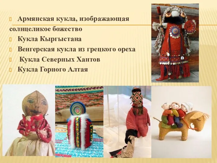 Армянская кукла, изображающая солнцеликое божество Кукла Кыргыстана Венгерская кукла из
