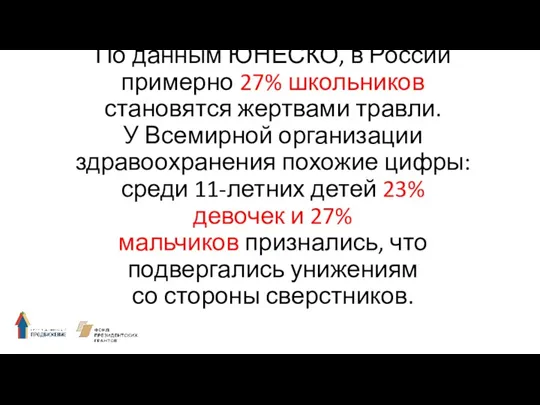 По данным ЮНЕСКО, в России примерно 27% школьников становятся жертвами