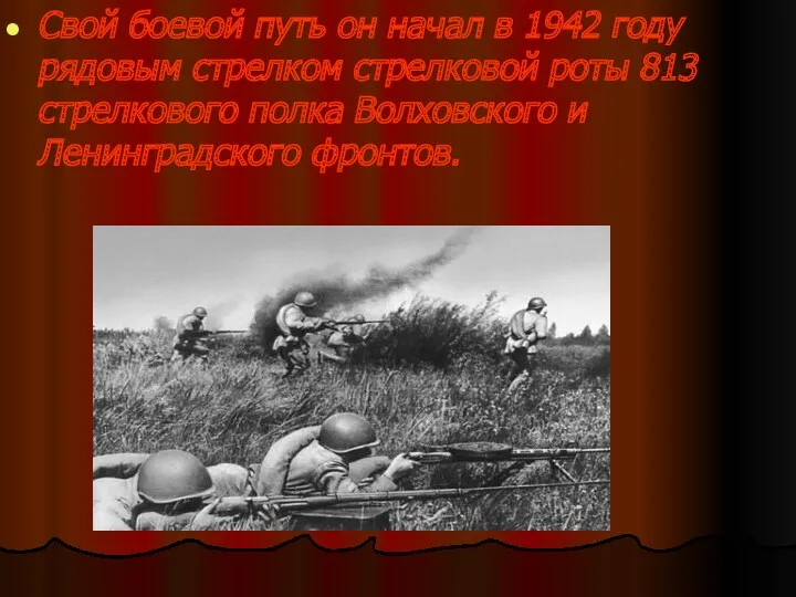 Свой боевой путь он начал в 1942 году рядовым стрелком