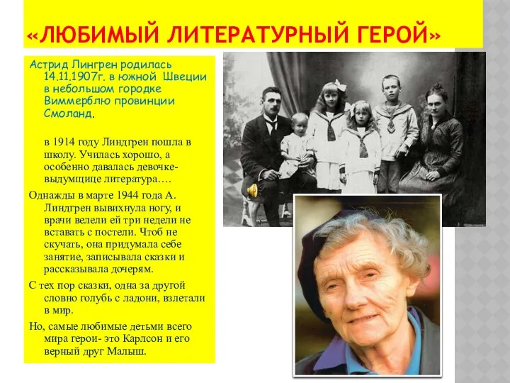 «ЛЮБИМЫЙ ЛИТЕРАТУРНЫЙ ГЕРОЙ» Астрид Лингрен родилась 14.11.1907г. в южной Швеции